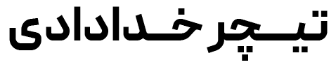 تیچر خدادادی
