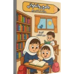 جامع کتاب کار روان خوانی کلاس اول