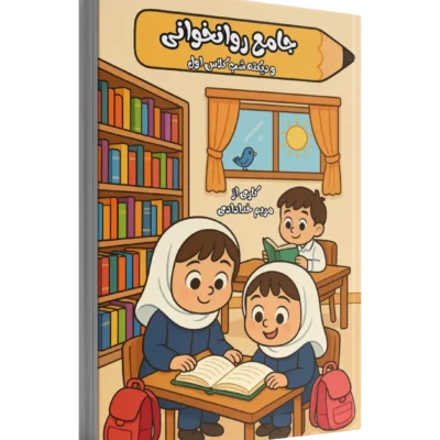 جامع کتاب کار روان خوانی کلاس اول
