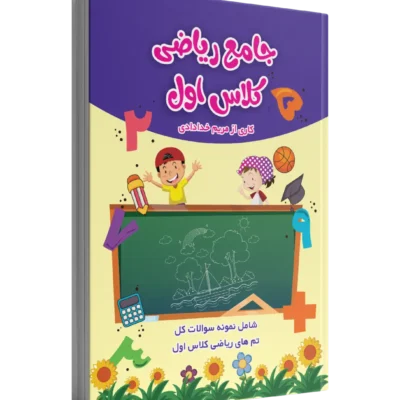 جامع کتاب کار  ریاضی کلاس اول