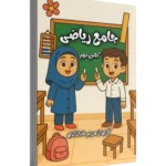 جامع کتاب کار ریاضی کلاس دوم 