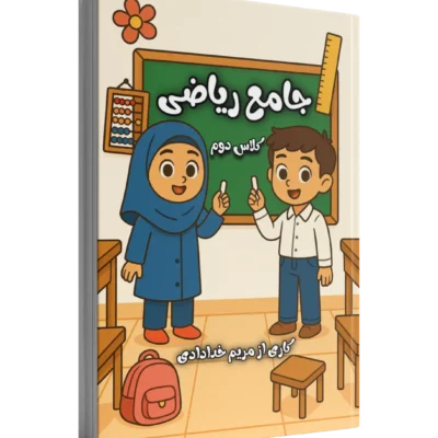 جامع کتاب کار ریاضی کلاس دوم 