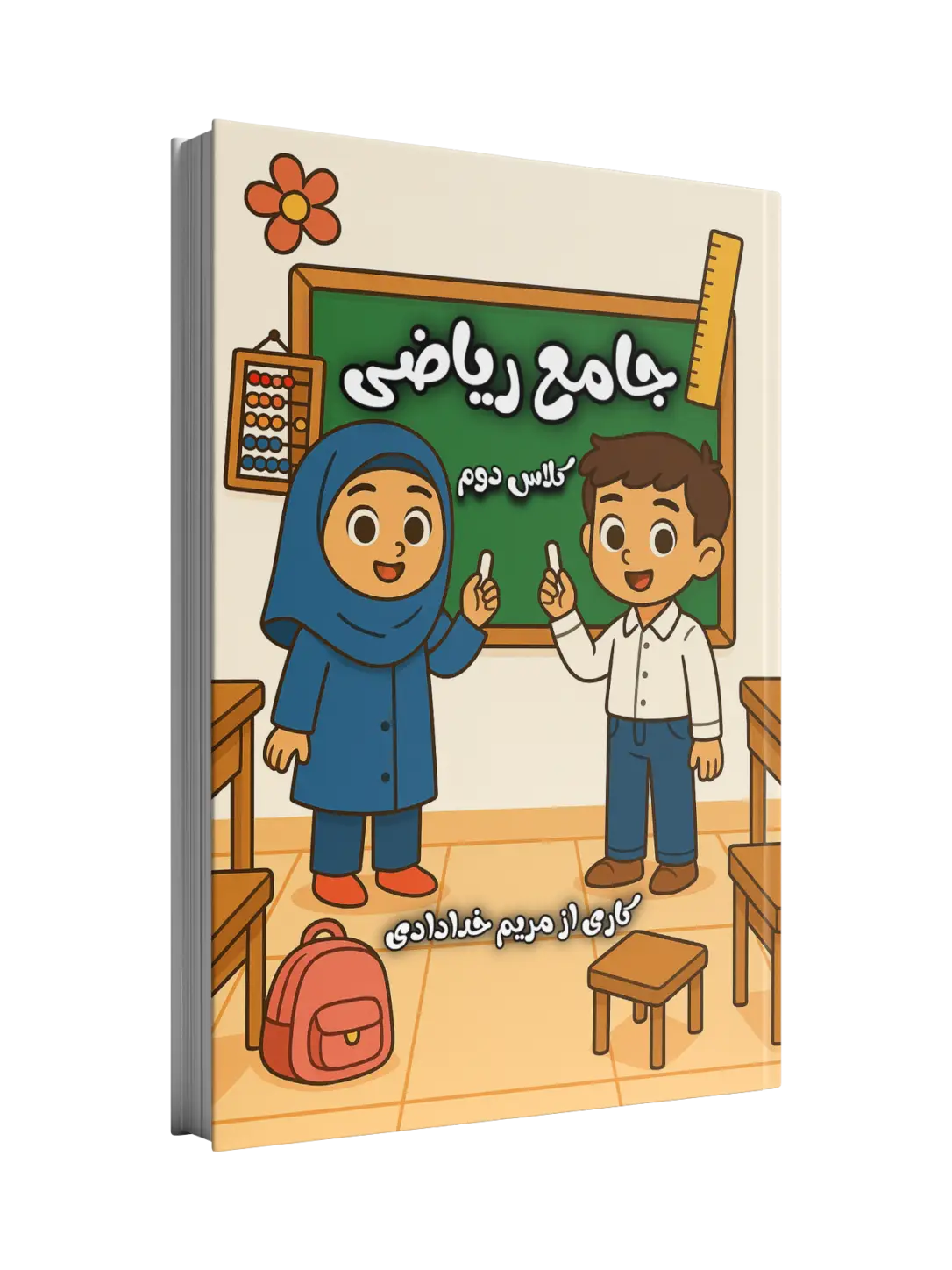 جامع کتاب کار ریاضی کلاس دوم جامع کتاب کار ریاضی کلاس دوم - Image 1