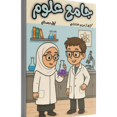 جامع کتاب کار علوم کلاس اول