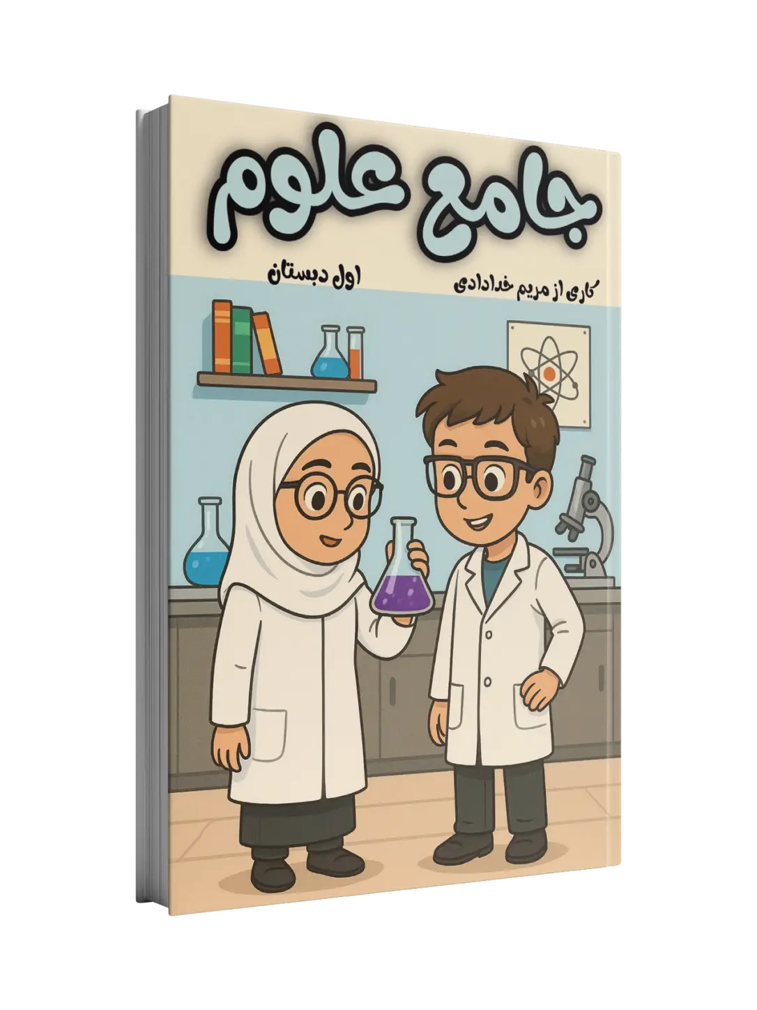 جامع کتاب کار علوم کلاس اول جامع کتاب کار علوم کلاس اول - Image 1