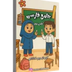 جامع کتاب کار فارسی کلاس دوم