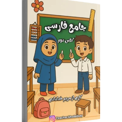 جامع کتاب کار فارسی کلاس دوم