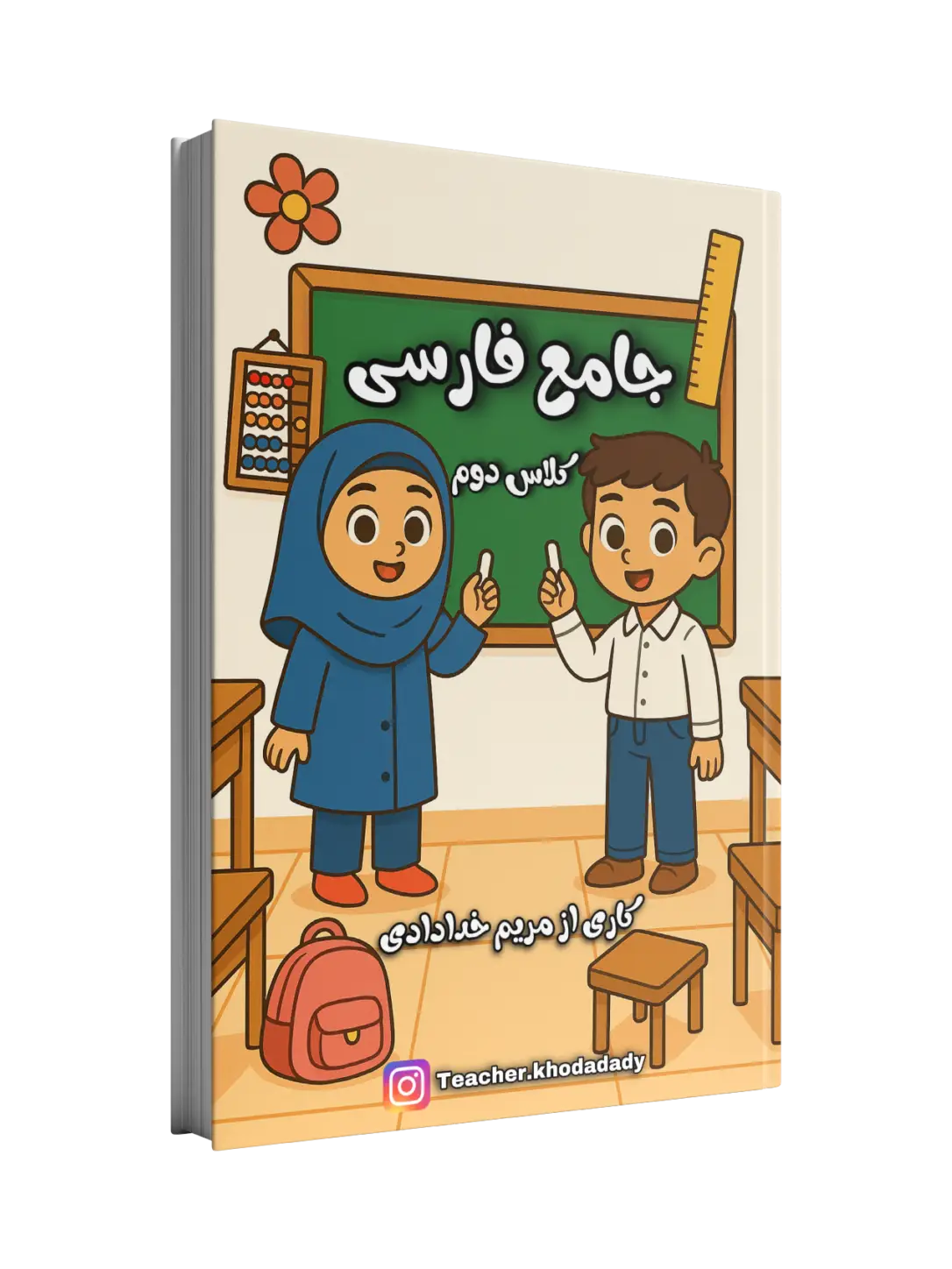 جامع کتاب کار فارسی کلاس دوم جامع کتاب کار فارسی کلاس دوم - Image 1