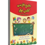 جامع‌کتاب کار فارسی کلاس اول