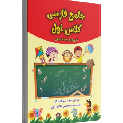 جامع‌کتاب کار فارسی کلاس اول