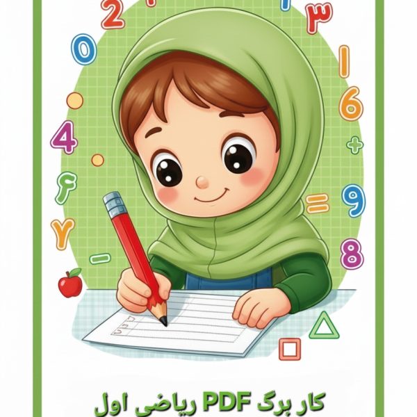 PDF سوالات امتحان ریاضی نوبت اول کلاس اول