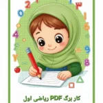 PDF سوالات امتحان ریاضی نوبت اول کلاس اول