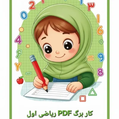 PDF سوالات امتحان ریاضی نوبت اول کلاس اول