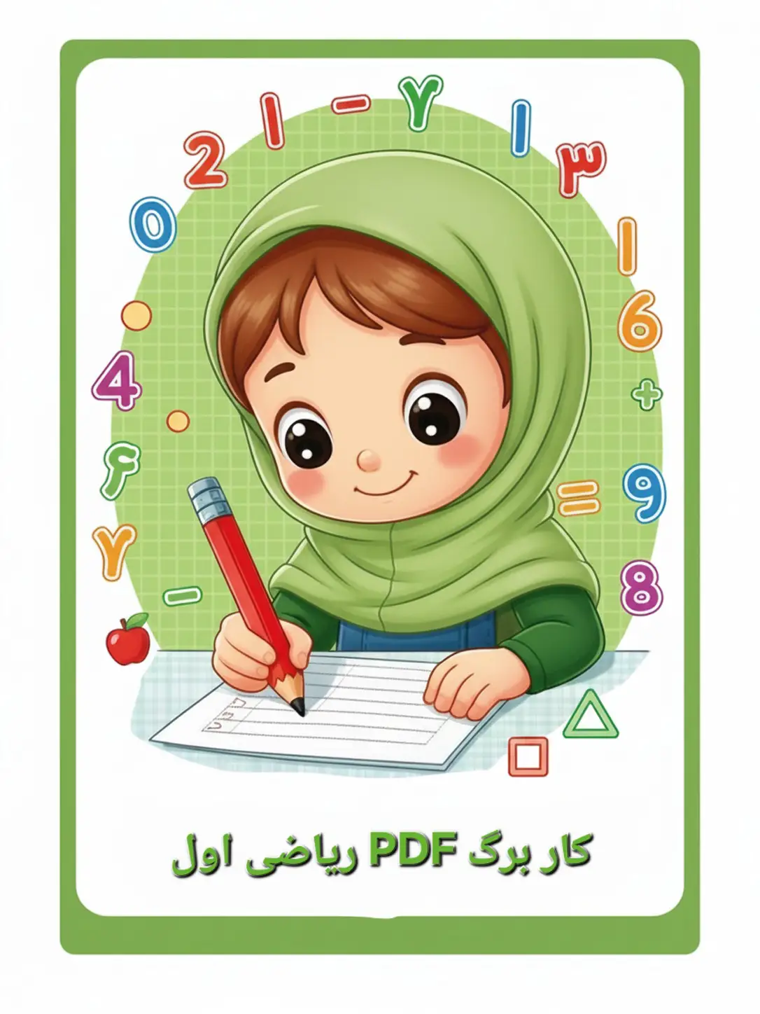 PDF سوالات امتحان ریاضی نوبت اول کلاس اول PDF سوالات امتحان ریاضی نوبت اول کلاس اول - Image 1