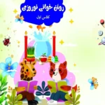 روان خوانی نوروزی کلاس اول