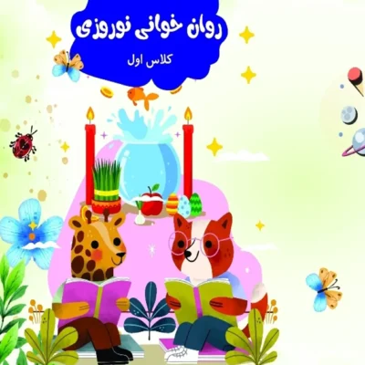 روان خوانی نوروزی کلاس اول
