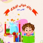 روان خوانی نوروزی کلاس دوم