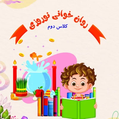 روان خوانی نوروزی کلاس دوم