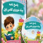 پاسخ نامه پیک نوروزی کلاس اول
