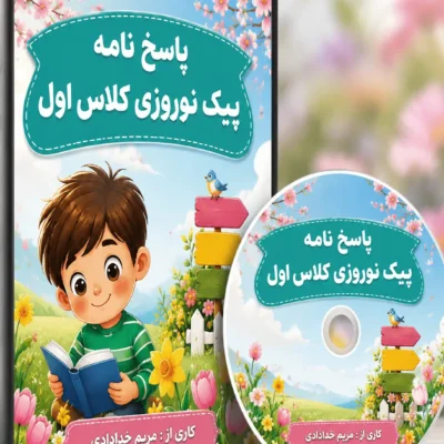پاسخ نامه پیک نوروزی کلاس اول