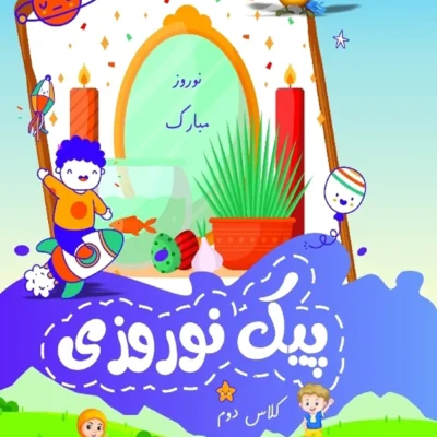 پیک نوروزی کلاس دوم