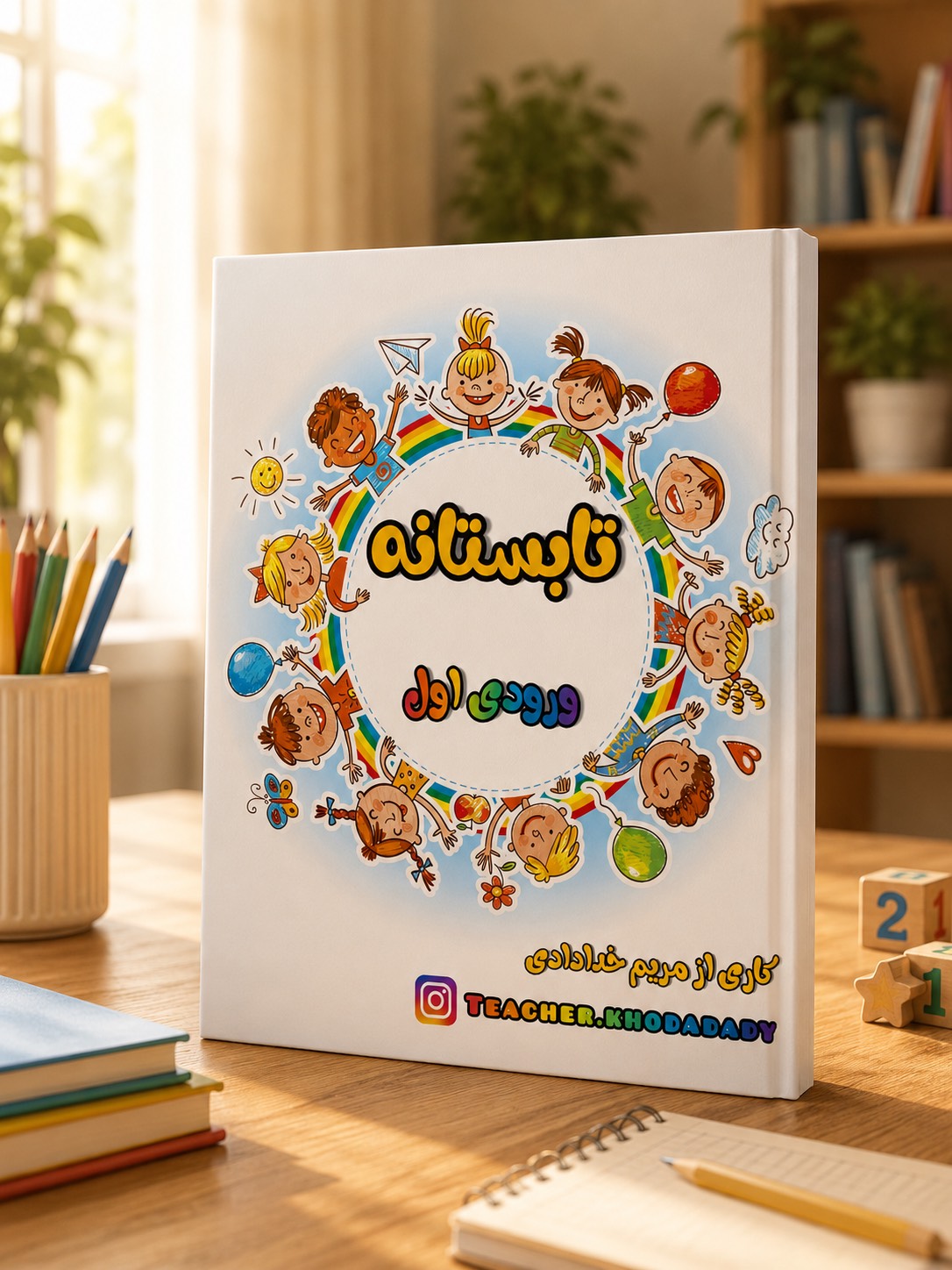 IMG_20260508_110338-1.jpg کتاب تابستانه ورود به اول - Image 1