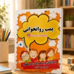 بمب روان خوانی تابستانه کلاس اول به دوم