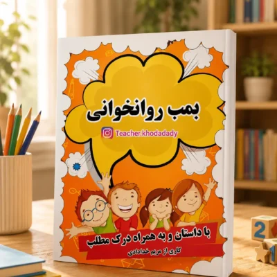 بمب روان خوانی تابستانه کلاس اول به دوم
