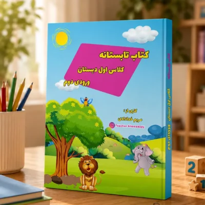 کتاب تابستانه کلاس اول به دوم