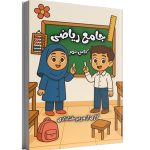 کتاب جامع ریاضی کلاس دوم