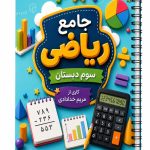 کتاب کار جامع ریاضی کلاس سوم