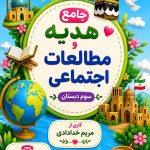 کتاب کار جامع هدیه و مطالعات اجتماعی کلاس سوم