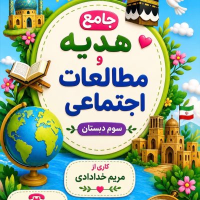 کتاب کار جامع هدیه و مطالعات اجتماعی کلاس سوم