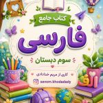 کتاب کار جامع فارسی کلاس سوم