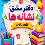 دفتر مشق نشانه ها کلاس اول