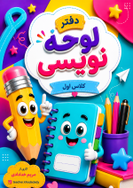 دفتر لوحه نویسی کلاس اول