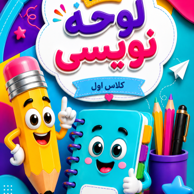 دفتر لوحه نویسی کلاس اول